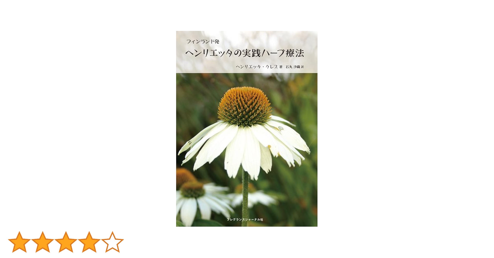 フィンランド発 ヘンリエッタの実践ハーブ療法 - | 9784894792920