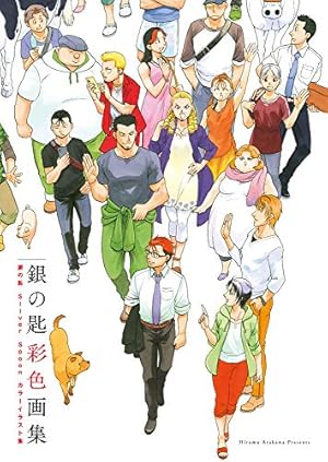 銀の匙 Silver Spoon (13) (少年サンデーコミックス) | 荒川 弘 |本