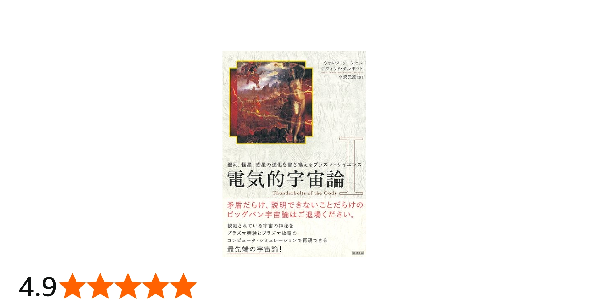 電気的宇宙論 1: 銀河、恒星、惑星の進化を書き換えるプラズマ
