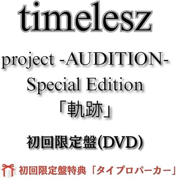 Amazon.co.jp: (初回限定盤特典：タイプロパーカー付き) timelesz