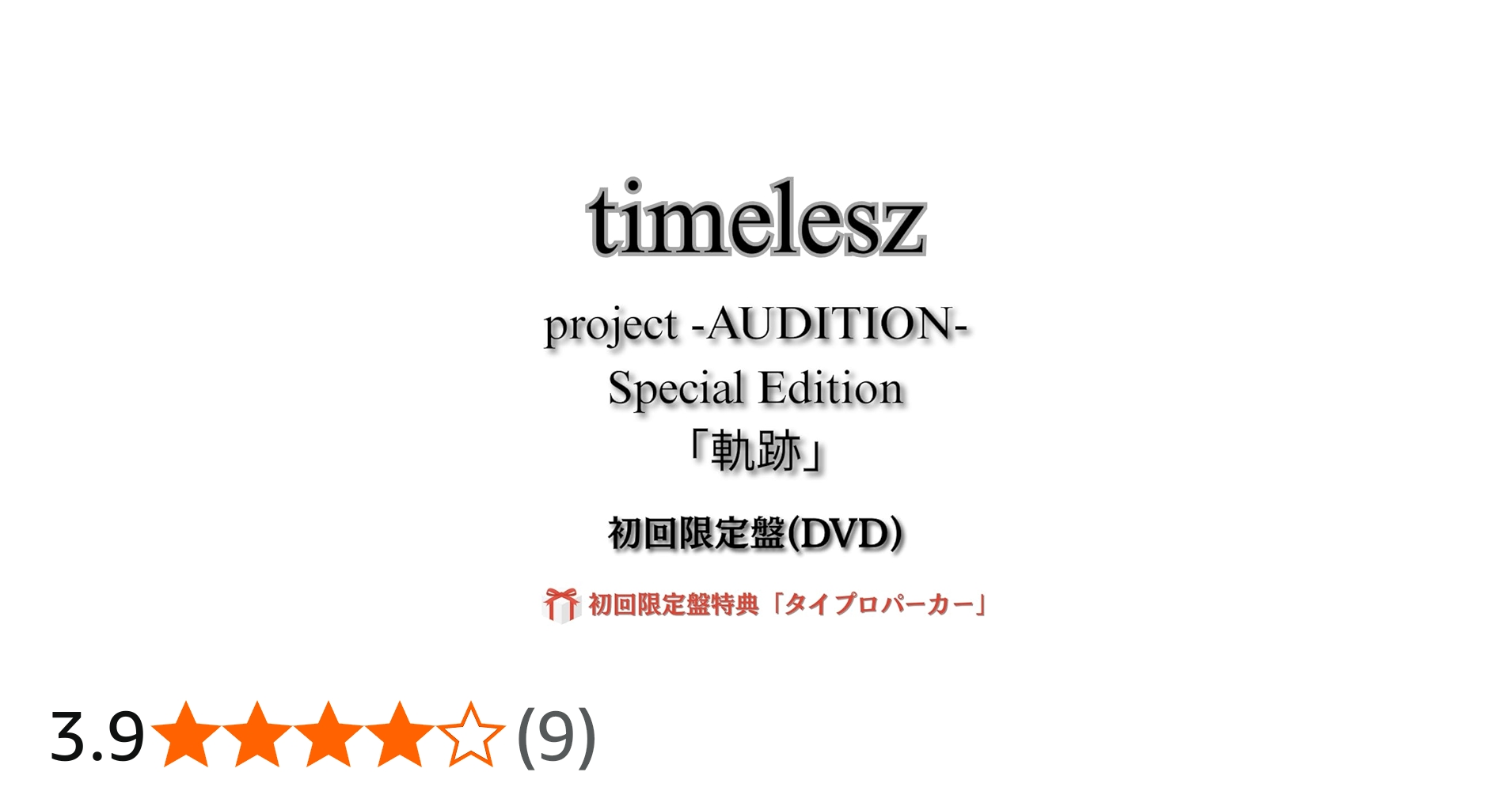 Amazon.co.jp: (初回限定盤特典：タイプロパーカー付き) timelesz
