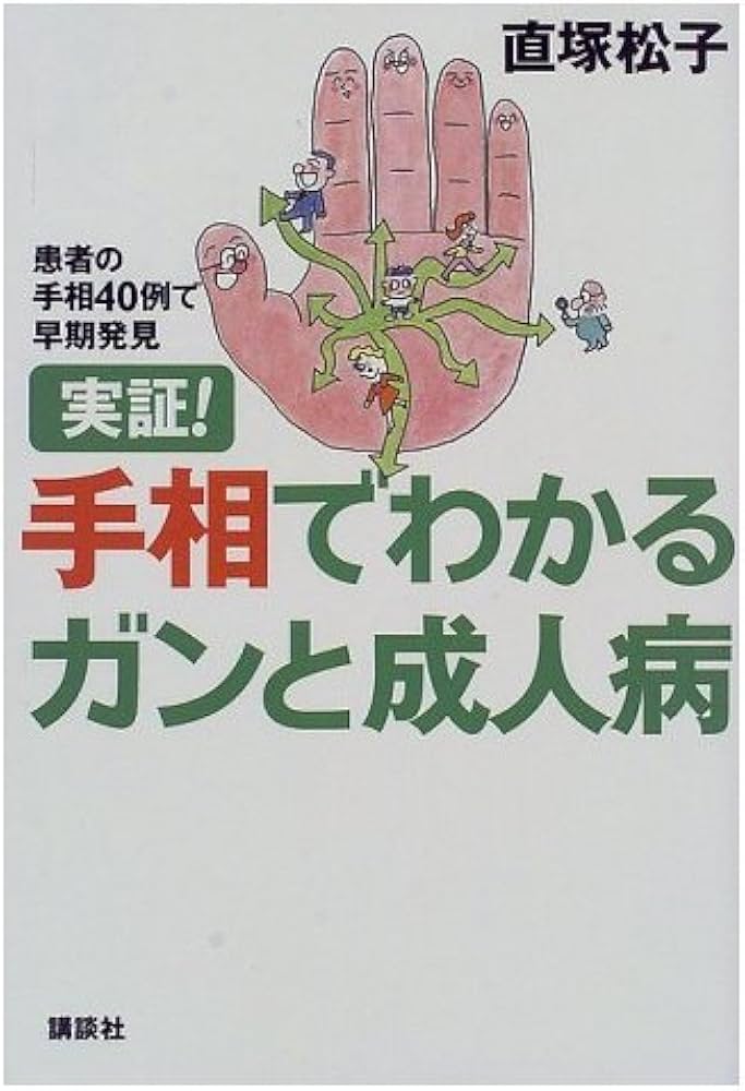Amazon.co.jp: 実証手相でわかるガンと成人病: 患者の手相40例で早期