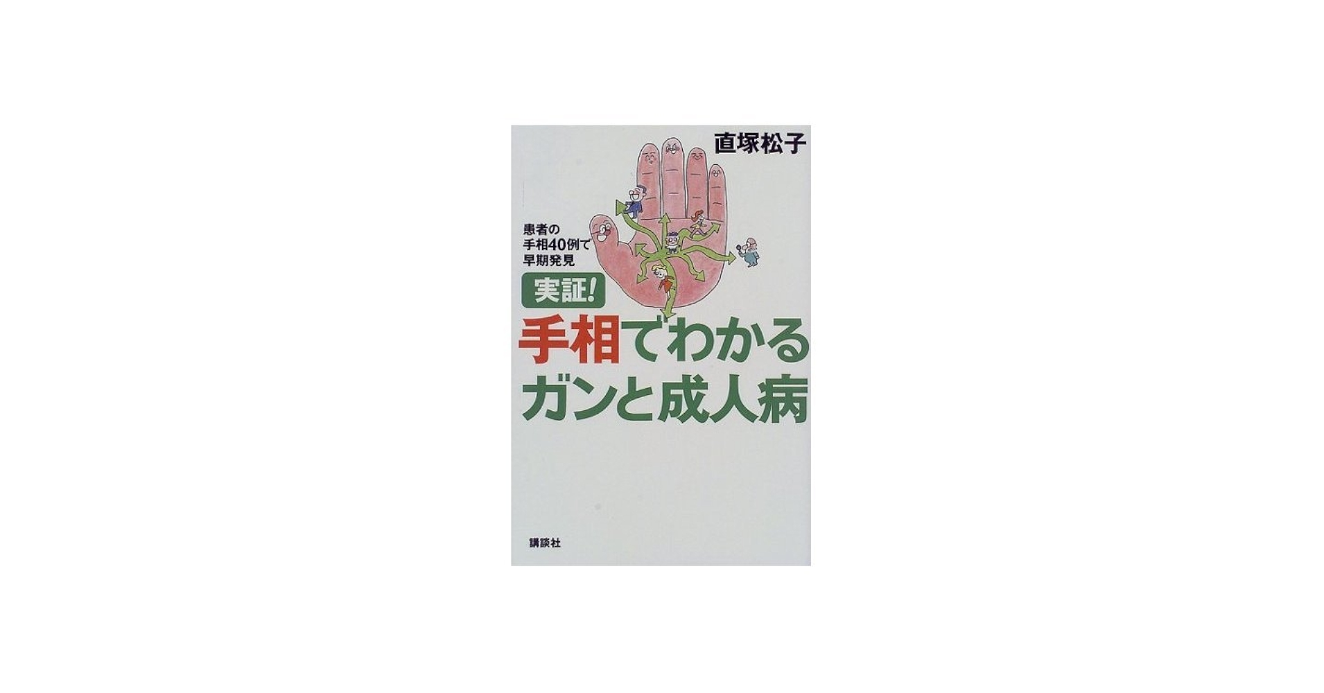 Amazon.co.jp: 実証手相でわかるガンと成人病: 患者の手相40例で早期