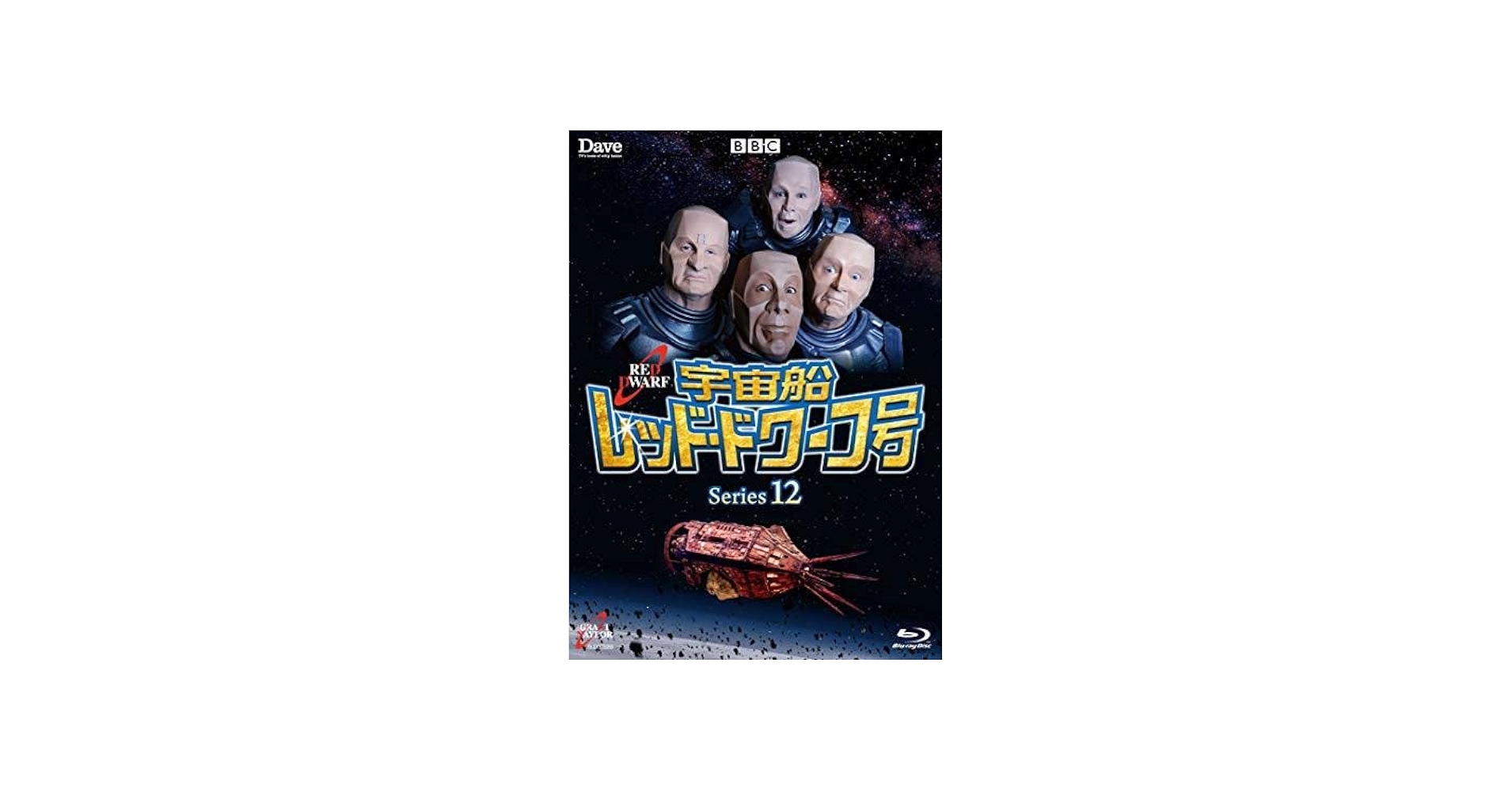 Amazon.co.jp: 宇宙船レッドドワーフ号 シリーズ12 [Blu-ray] (shin