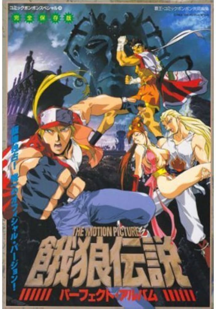 Amazon.co.jp: 餓狼伝説パ-フェクトアルバム: The motion picture