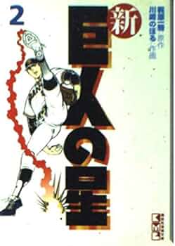 新・巨人の星(2) (講談社漫画文庫 か 1-13) | 川崎 のぼる, 梶原 一騎