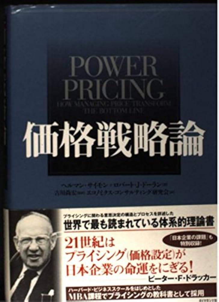 Amazon.co.jp: 価格戦略論 : ヘルマン サイモン, ロバート J.ドーラン