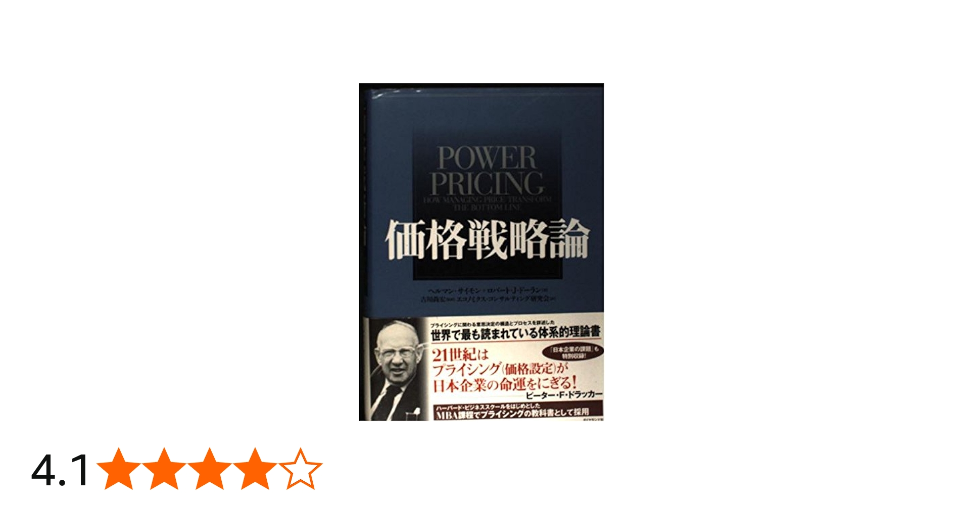 Amazon.co.jp: 価格戦略論 : ヘルマン サイモン, ロバート J.ドーラン
