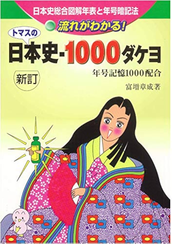トマスの日本史-1000ダケヨ: 日本史総合図解年表と年号暗記法 | 富増