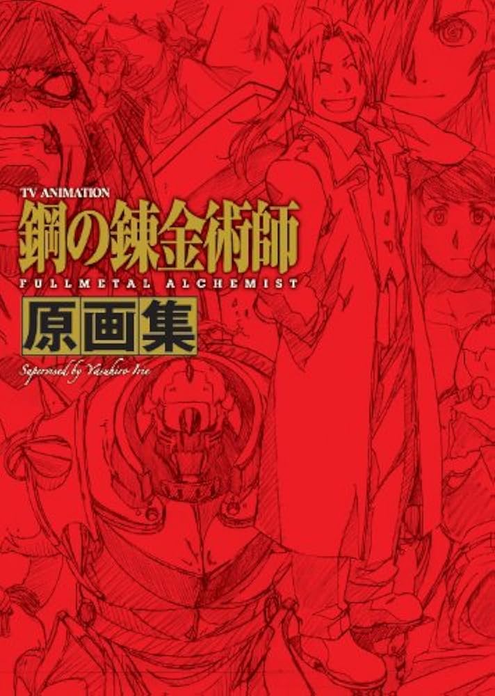 TVアニメーション 「鋼の錬金術師 FULLMETAL ALCHEMIST」 原画集