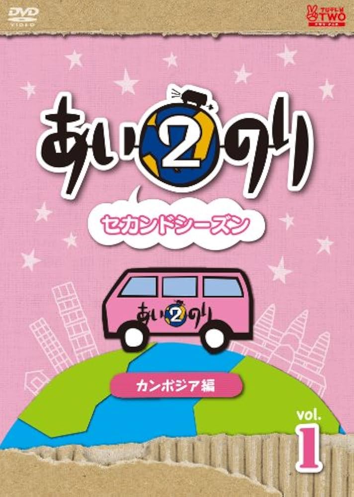 Amazon.co.jp: あいのり2 セカンドシーズン カンボジア編 Vol.1 [DVD
