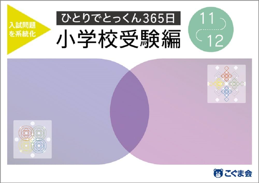 ひとりでとっくん365日小学校受験編11ｰ12 | こぐま会, 久野泰可 |本