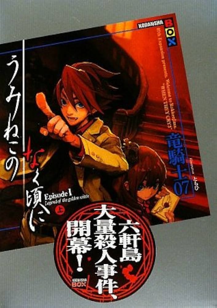 うみねこのなく頃に Episode1(上) (講談社BOX) | 竜騎士07, ともひ |本