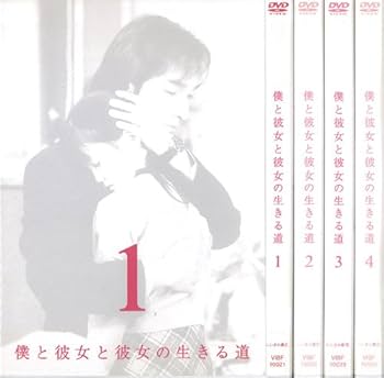 Amazon.co.jp: 僕と彼女と彼女の生きる道：4巻セット[レンタル落ち] : DVD