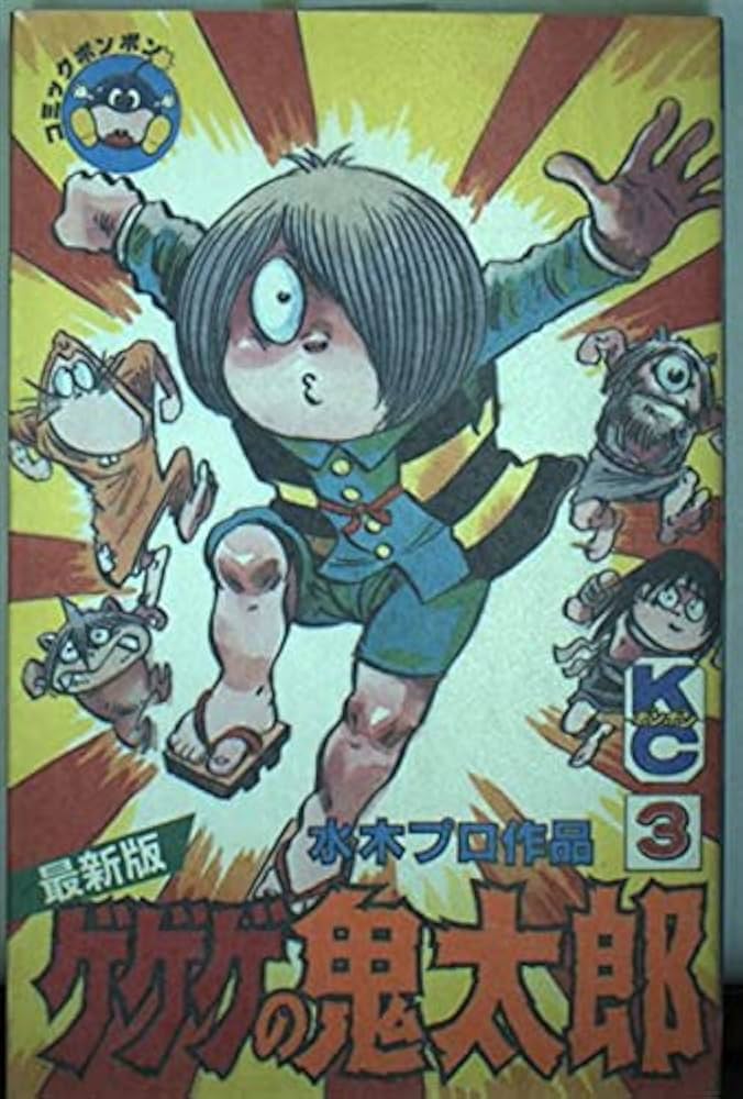 Amazon.co.jp: 最新版ゲゲゲの鬼太郎 (3) : 水木プロ: 本