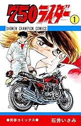 Amazon.co.jp: 750ライダー【週刊少年チャンピオン版】 1 (少年