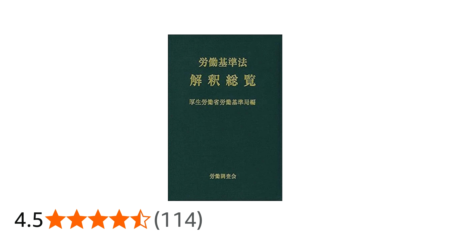 労働基準法解釈総覧 改訂16版 | 厚生労働省労働基準局 |本 | 通販 | Amazon