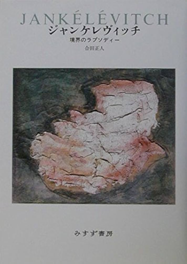 ジャンケレヴィッチ―境界のラプソディー | 合田 正人 |本 | 通販 | Amazon