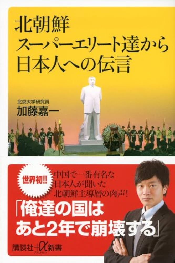 Amazon.co.jp: 北朝鮮スーパーエリート達から日本人への伝言 (講談社+α