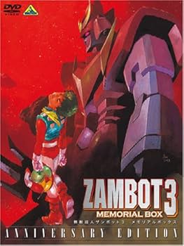 Amazon.co.jp: 無敵超人ザンボット3 メモリアルボックス ANNIVERSARY