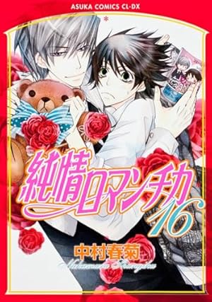 Amazon.co.jp: 純情ロマンチカ (あすかコミックスCL-DX) : 中村 春菊: 本