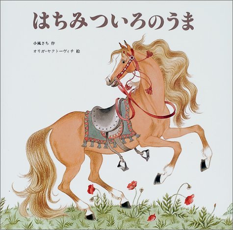 はちみついろのうま』｜感想・レビュー - 読書メーター