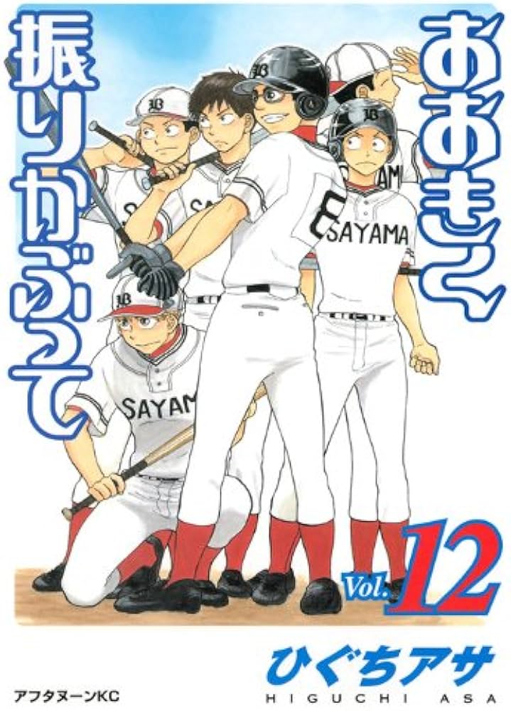 大きく振りかぶって 1-38巻 初版35冊 帯付き 12冊 ひぐちアサ おおきく