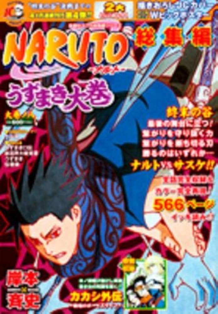 NARUTO総集編 うずまき大巻 大巻ノ八 (集英社マンガ総集編シリーズ