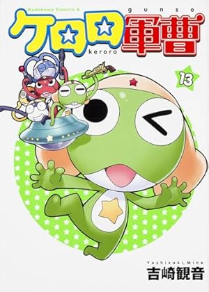 Amazon.co.jp: ケロロ軍曹 (13) (角川コミックス・エース) : 吉崎 観音: 本