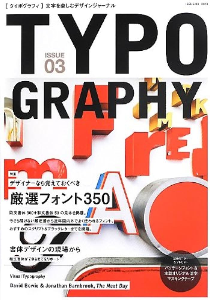 TYPOGRAPHY(タイポグラフィ)03 デザイナーなら覚えておくべき 厳選