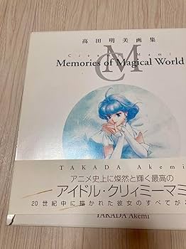 Amazon.co.jp: クリィミーマミmemories of magical world 高田明美画集