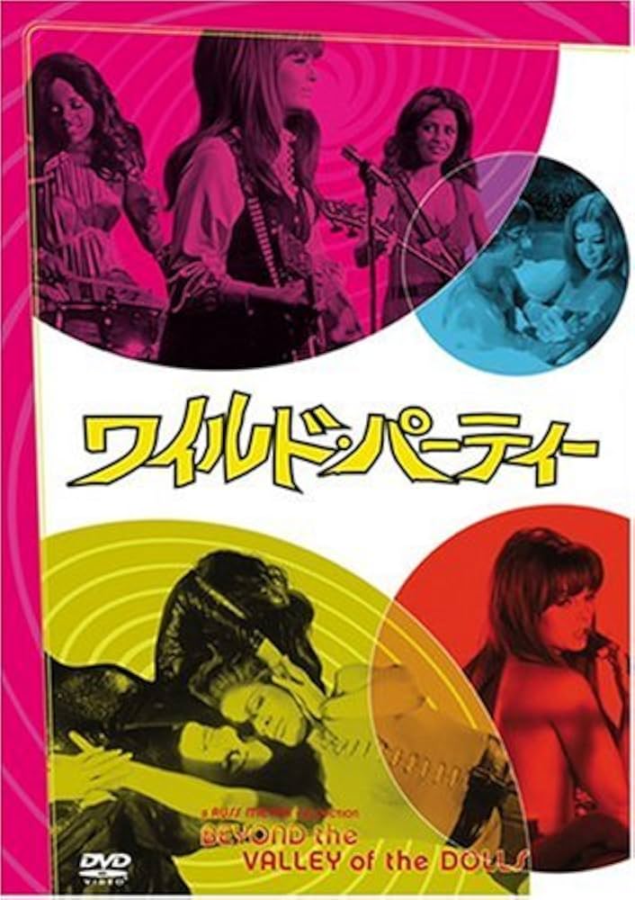 Amazon.co.jp: ワイルド・パーティ 特別編 [DVD] : ドリー・リード