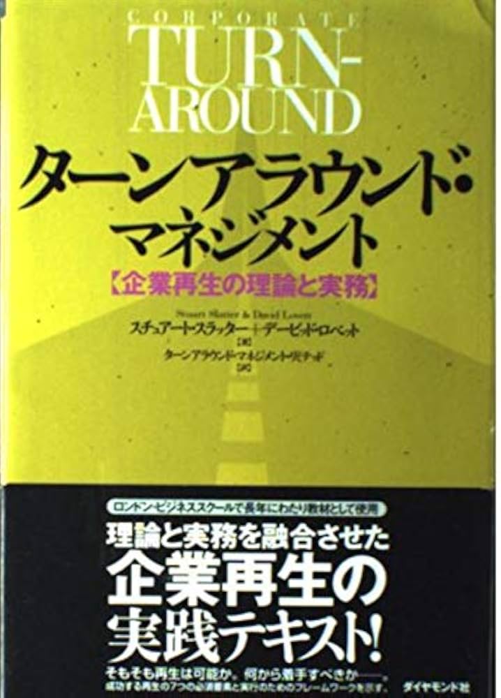 ターンアラウンド・マネジメント: 企業再生の理論と実務