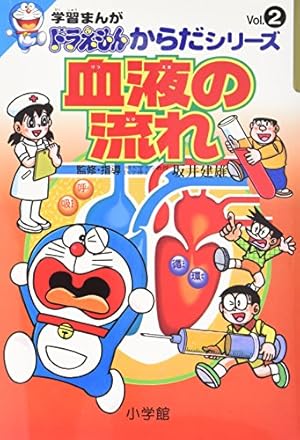 学習まんがドラえもんからだシリーズ4・脳のはたらき (4) | 藤子・F