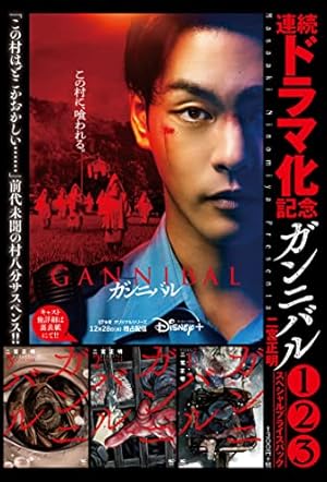 Amazon.co.jp: ガンニバル (6) (ニチブンコミックス) : 二宮 正明