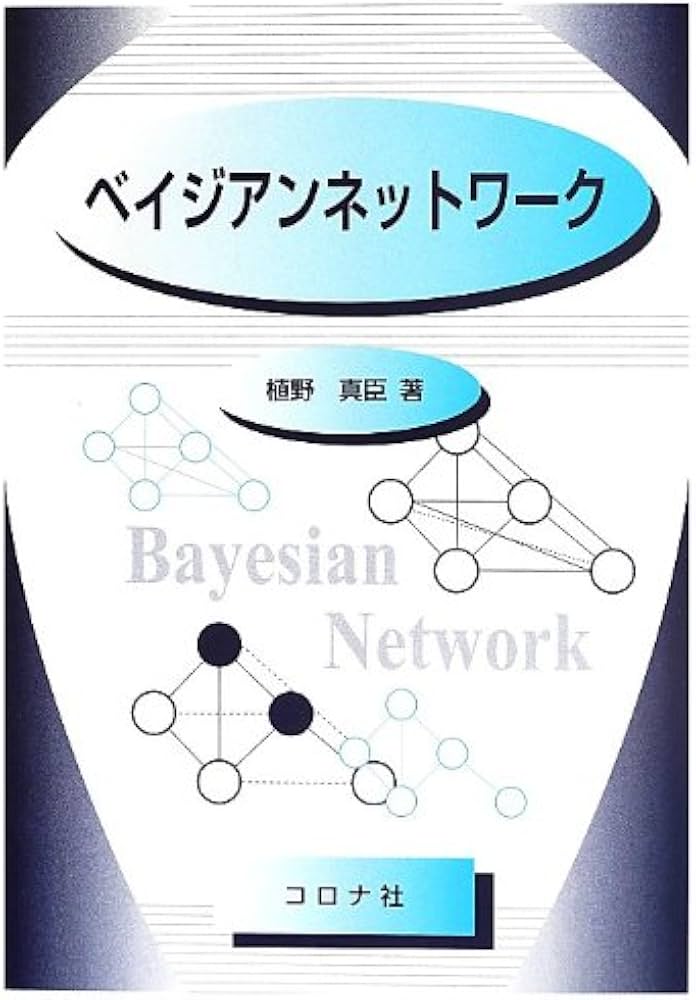 ベイジアンネットワ-ク | 植野 真臣 |本 | 通販 | Amazon
