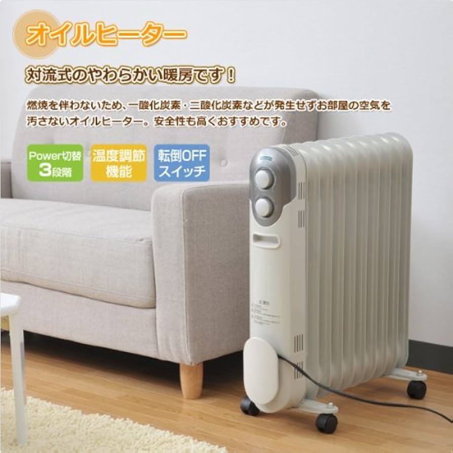 Amazon | 山善 オイルヒーター(1200/700/500W 3段階切替式)(温度調節
