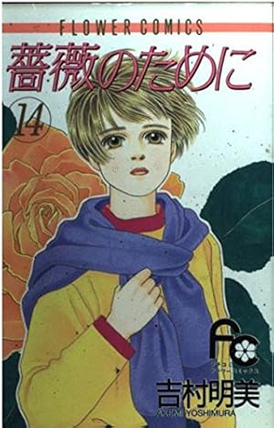 薔薇のために (16) (フラワーコミックス) | 吉村 明美 |本 | 通販 | Amazon