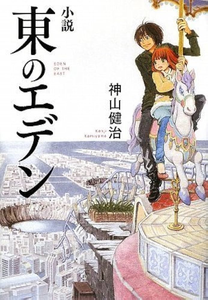 Amazon.co.jp: 小説 東のエデン (ダ・ヴィンチブックス) : 神山健治