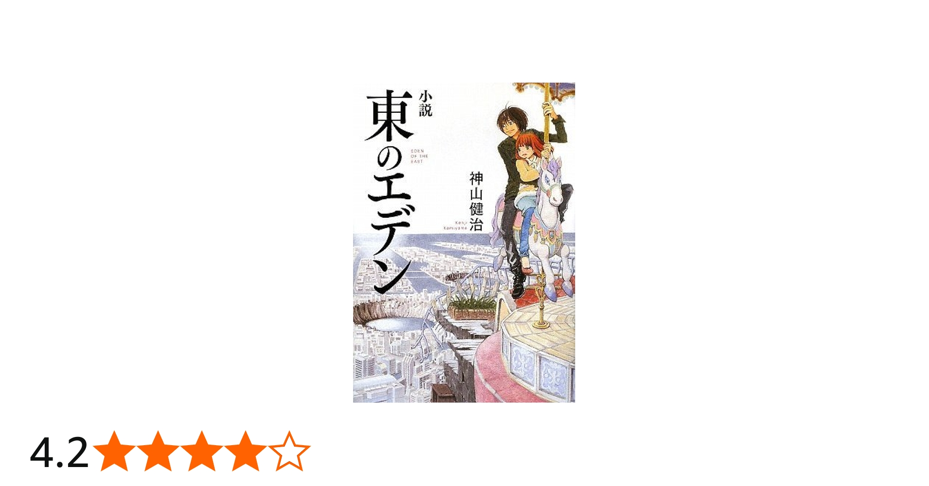 Amazon.co.jp: 小説 東のエデン (ダ・ヴィンチブックス) : 神山健治