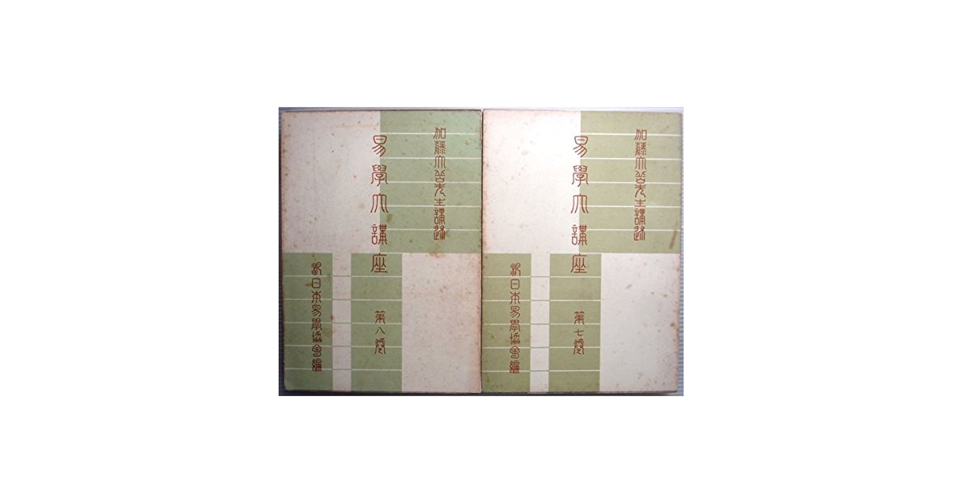 Amazon.co.jp: 易学大講座〈第7,8巻〉 (1950年) : Japanese Books