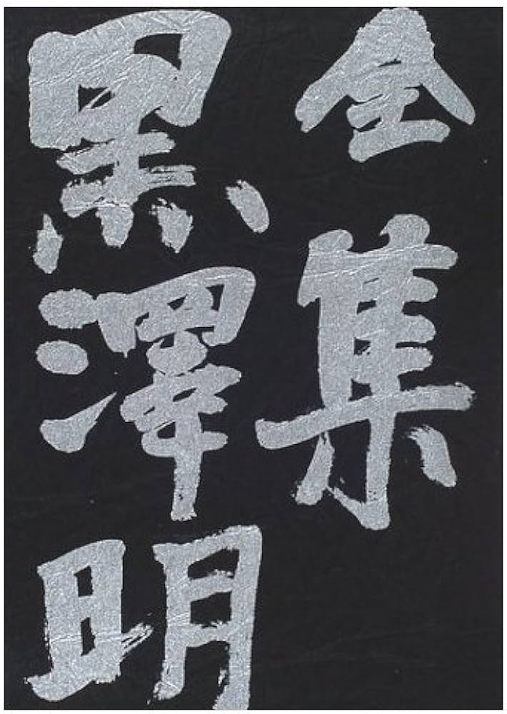 全集 黒澤明〈最終巻〉夢 八月の狂詩曲 まあだだよ の頃 | 黒澤 明 |本