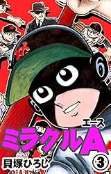 ミラクルA （3） | 貝塚ひろし | マンガ | Kindleストア | Amazon