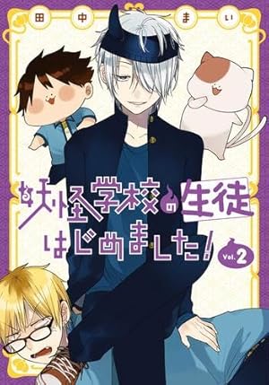 Amazon.co.jp: 妖怪学校の先生はじめました!(3) (Gファンタジー