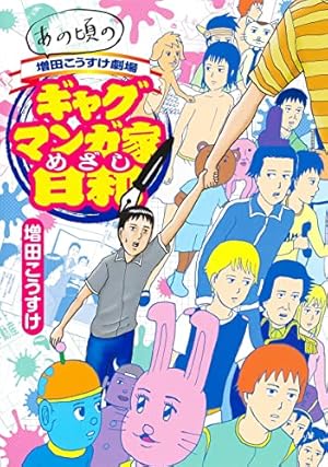 こぞりこぞって大集合日和キャラ大全集‾kozorimakure―ギャグマンガ日和