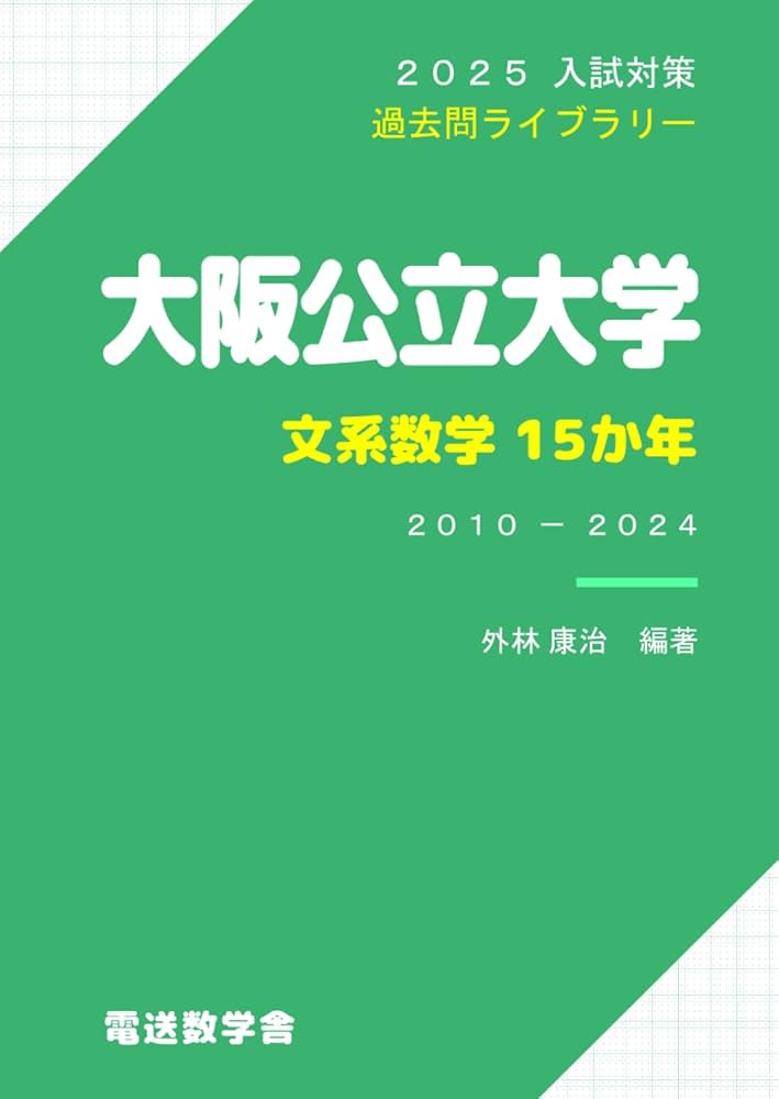 2025入試対策 大阪公立大学・文系数学15か年 | 外林康治 |本 | 通販