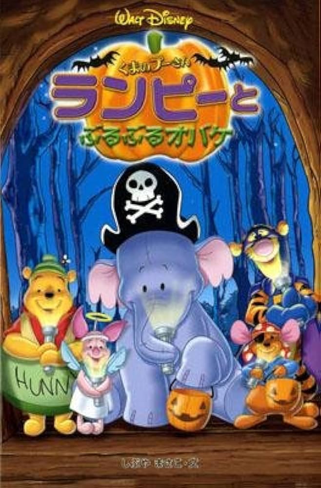 くまのプーさんランピーとぶるぶるオバケ (ディズニーアニメ小説版 58