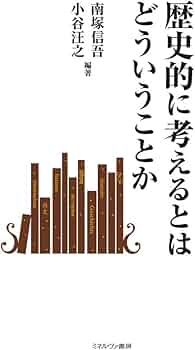 歴史的に考えるとはどういうことか | 南塚信吾, 小谷汪之 |本 | 通販