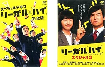 Amazon.co.jp: スペシャルドラマ リーガル・ハイ 完全版+リーガル