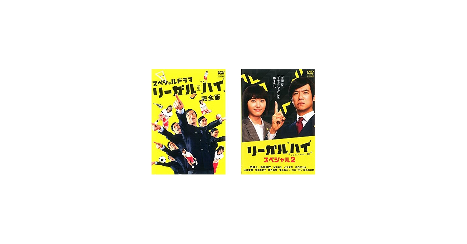 Amazon.co.jp: スペシャルドラマ リーガル・ハイ 完全版+リーガル